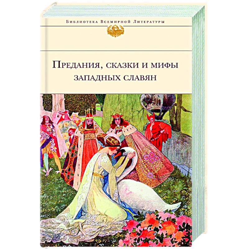 Предания, сказки и мифы Западных славян Предания, сказки и мифы Западных славян