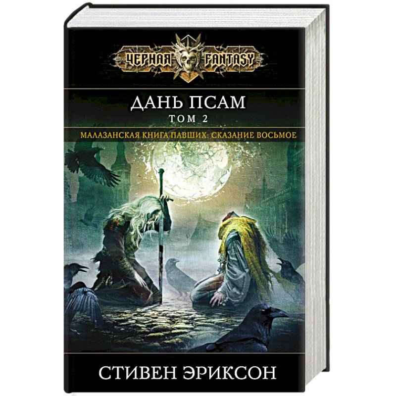 Дань псам. Том 2