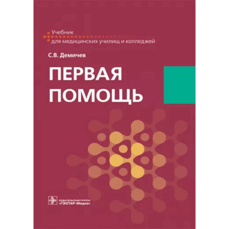 Первая медицинская помощь учебное пособие. Первая помощь учебное пособие. Первая медицинская помощь учебник. Неотложная терапия учебники. Неотложная медицинская помощь учебник.