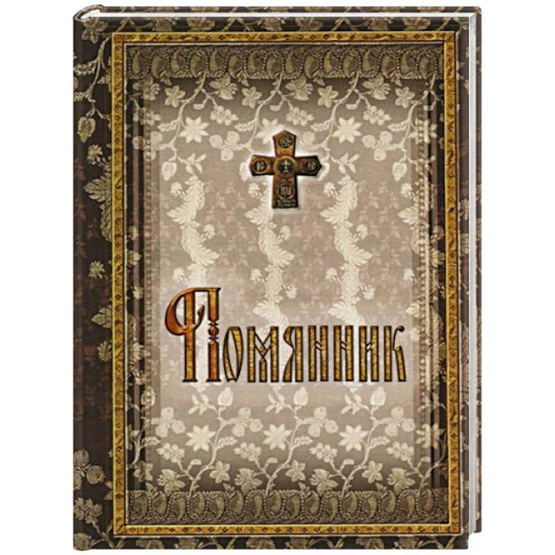 Помянник. 2-е изд. (подарочный) Помянник. 2-е изд. (подарочный)