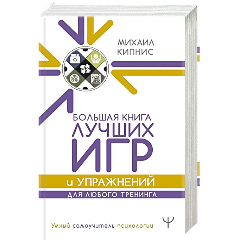Большая книга лучших игр и упражнений для любого тренинга