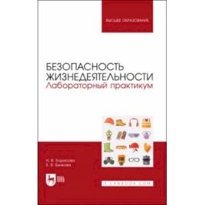 Безопасность жизнедеятельности. Лабораторный практикум. Учебное пособие для вузов Безопасность жизнедеятельности. Лабораторный практикум. Учебное пособие для вузов