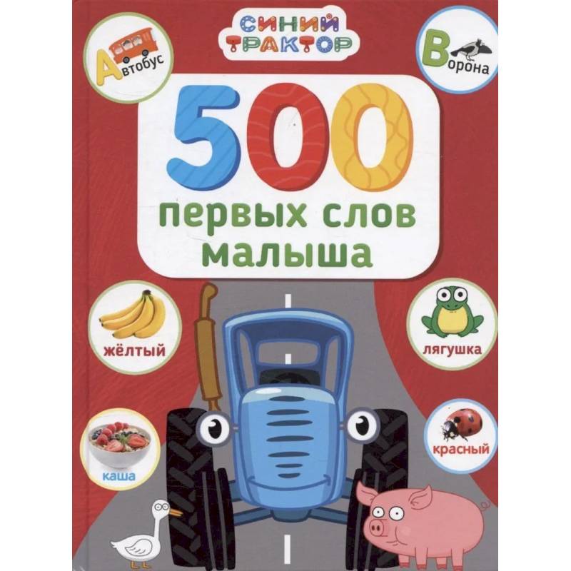 500 первых слов малыша 500 первых слов малыша
