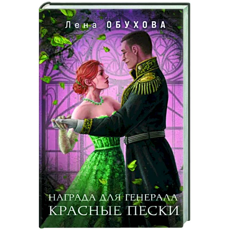 Награда для генерала. Красные пески Награда для генерала. Красные пески