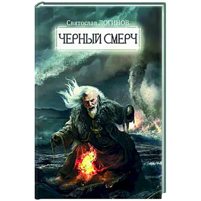 Черный смерч Черный смерч
