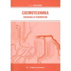 Схемотехника. Сигналы и усилители. Учебное пособие
