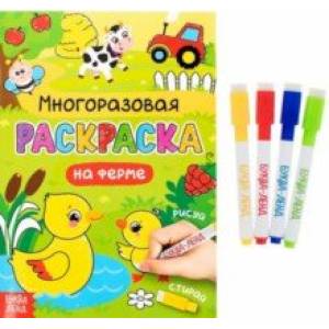 Раскраска многоразовая Рисуй-стирай. На ферме
