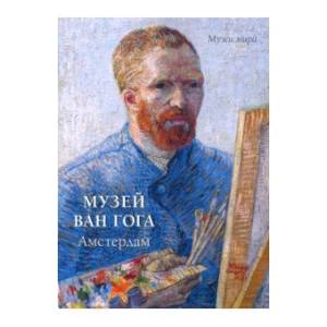 Музей Ван Гога. Амстердам