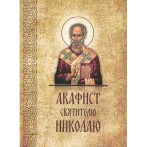 Акафист Николаю святителю, епископу Мирликийскому Акафист Николаю святителю, епископу Мирликийскому