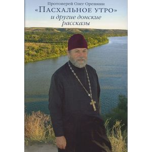 «Пасхальное утро» и другие донские рассказы