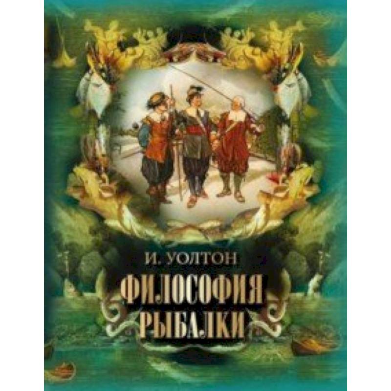 Философия рыбалки Философия рыбалки