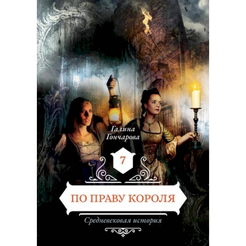 По праву короля. Книга 7 По праву короля. Книга 7