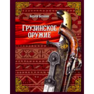 Грузинское оружие (с автографом)