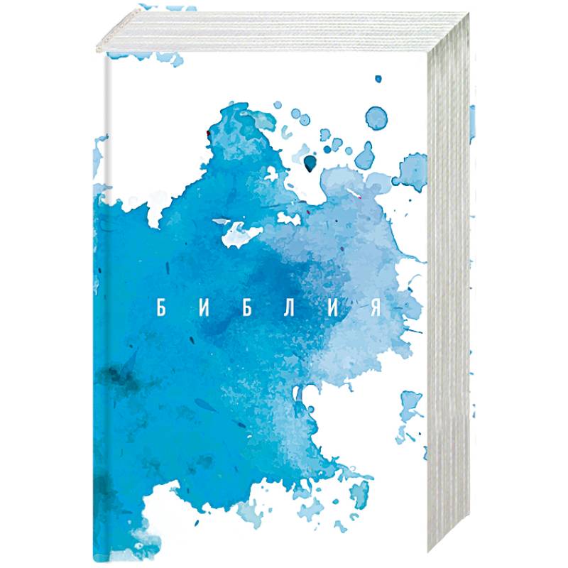 Библия. Книги Священного Писания Ветхого и Нового Завета Библия. Книги Священного Писания Ветхого и Нового Завета