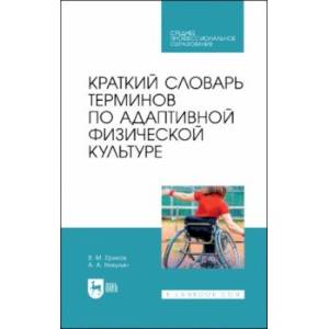 Краткий словарь терминов по адаптивной физической культуре. Учебное пособие Краткий словарь терминов по адаптивной физической культуре. Учебное пособие