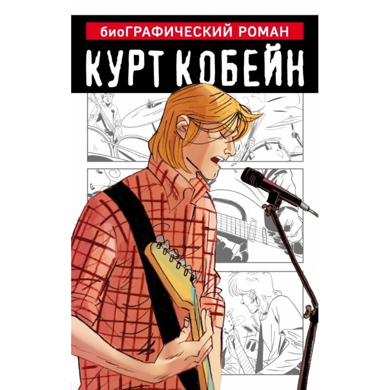 Курт Кобейн. Графический роман