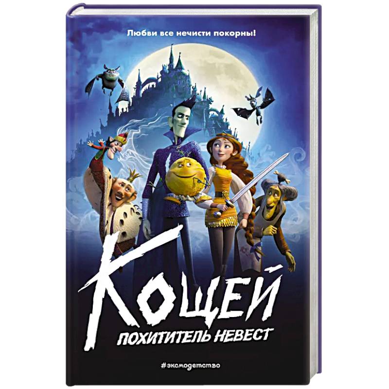 Кощей. Похититель невест Кощей. Похититель невест