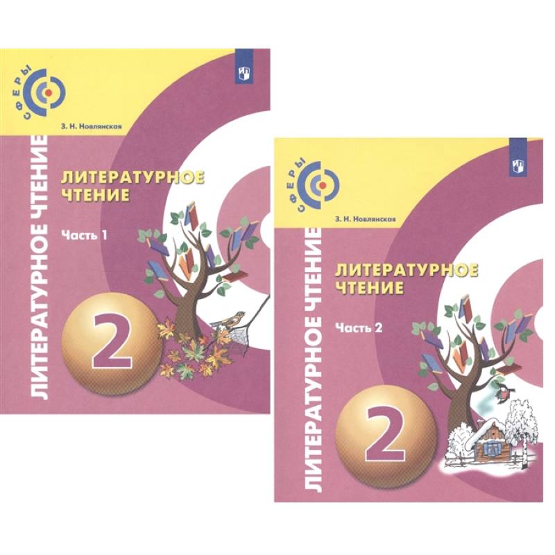 Литературное чтение. 2 класс. Учебник. В 2-х частях. ФГОС