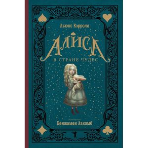 Алиса в Стране чудес