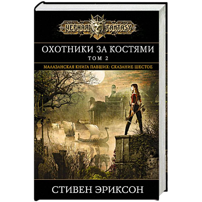 Охотники за костями. Том 2 Охотники за костями. Том 2