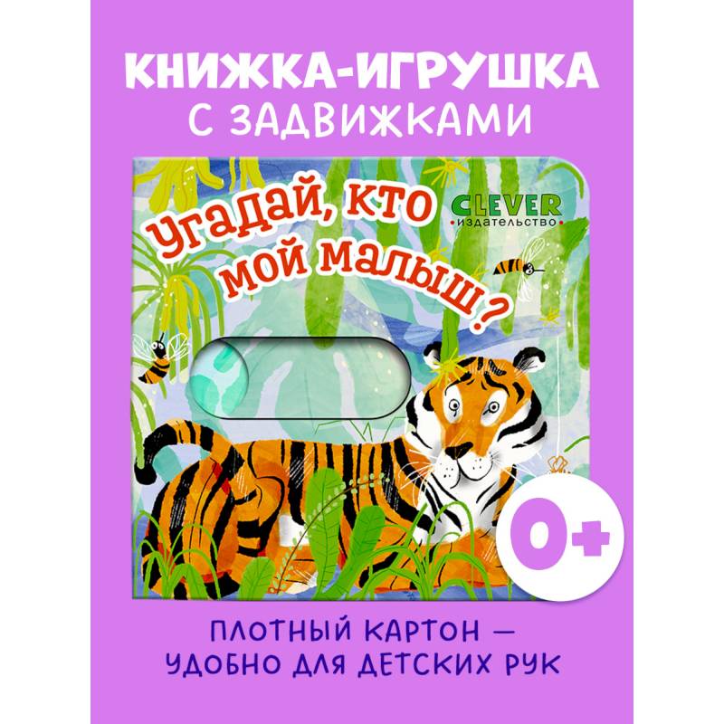 Угадай, кто мой малыш? Угадай, кто мой малыш?