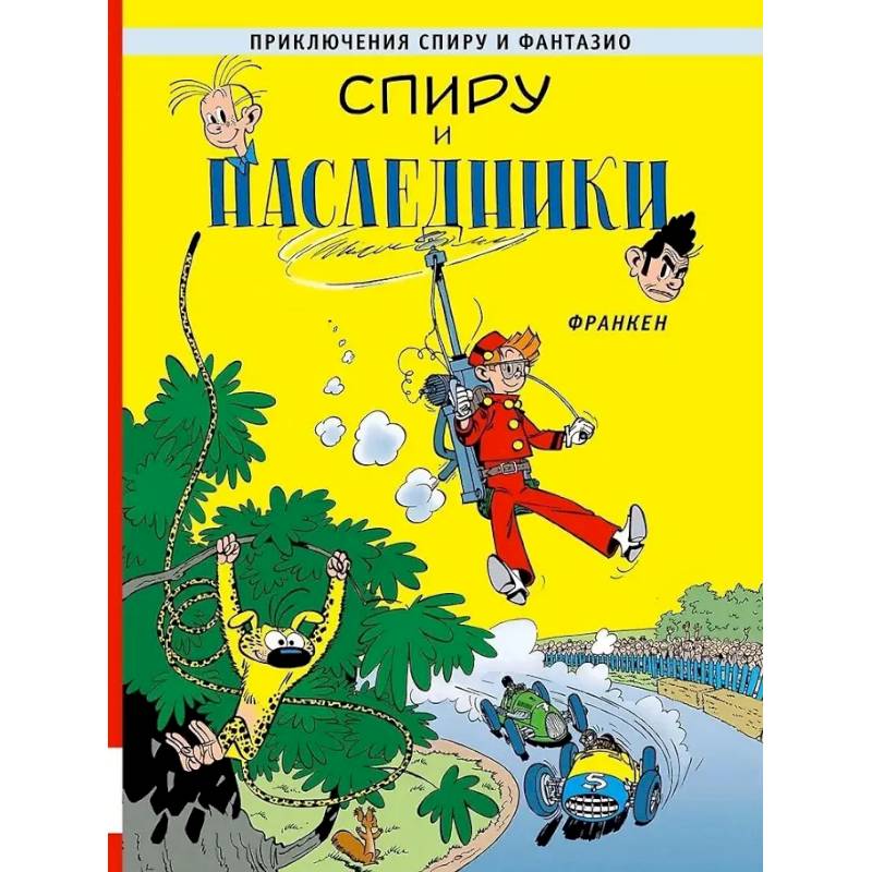 Спиру и наследники: приключенческий комикс Спиру и наследники: приключенческий комикс