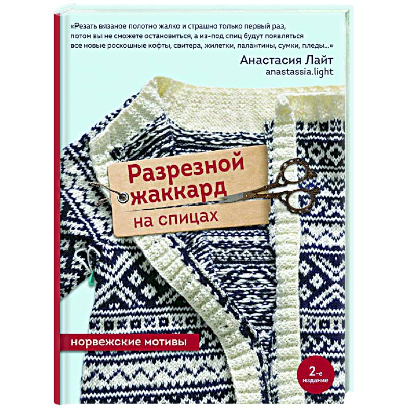 Разрезной жаккард на спицах. Норвежские мотивы Разрезной жаккард на спицах. Норвежские мотивы