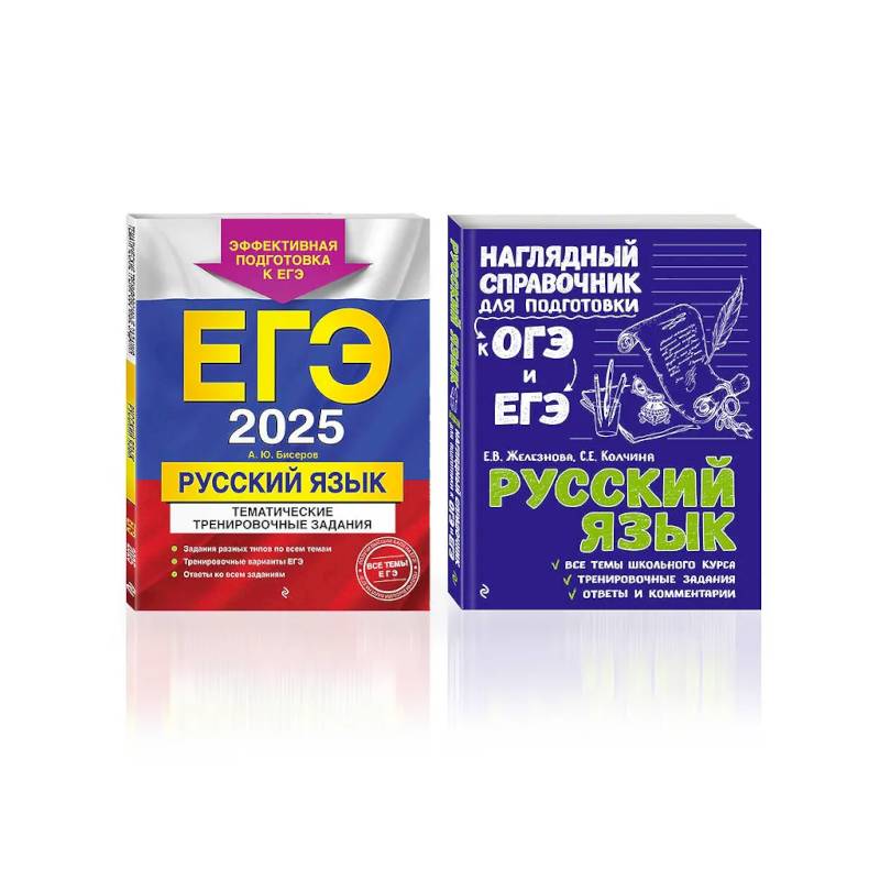 Комплект ЕГЭ-2025. Русский язык: Тематические тренировочные задания + Наглядный справочник для подготовки к ОГЭ и ЕГЭ (ОРС)
