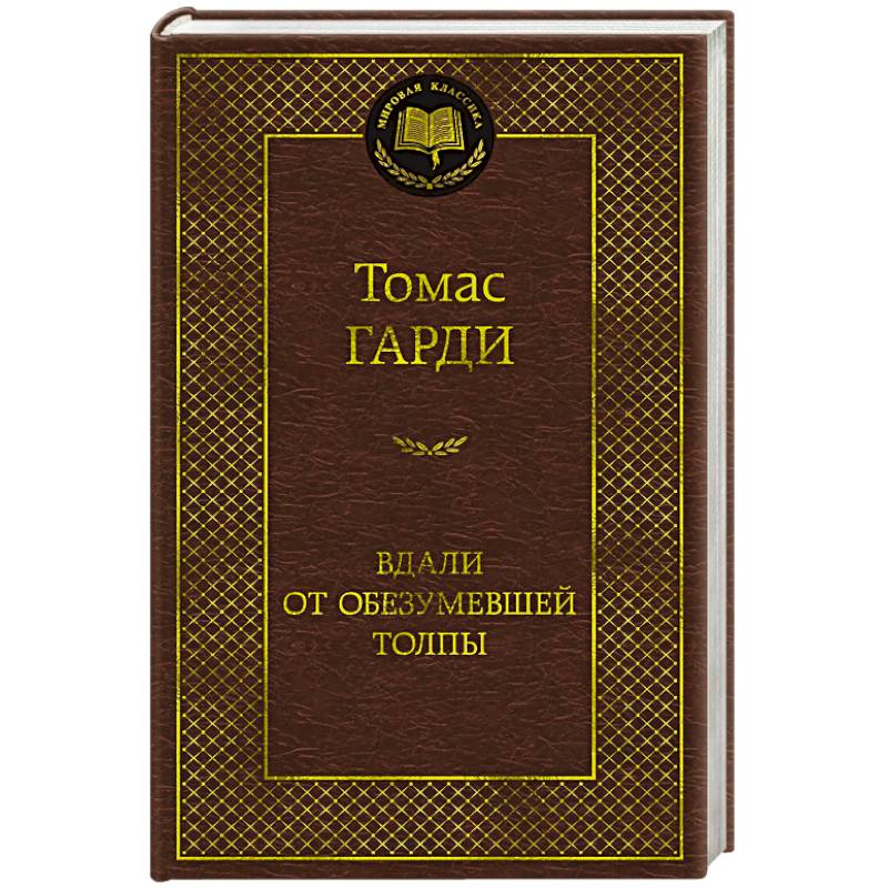 Вдали от обезумевшей толпы