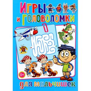 Игры и головоломки для мальчишек