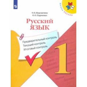 Русский язык. 1 класс. Предварительный контроль. Текущий контроль. Итоговый констроль. ФГОС