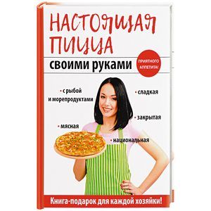 Настоящая пицца своими руками