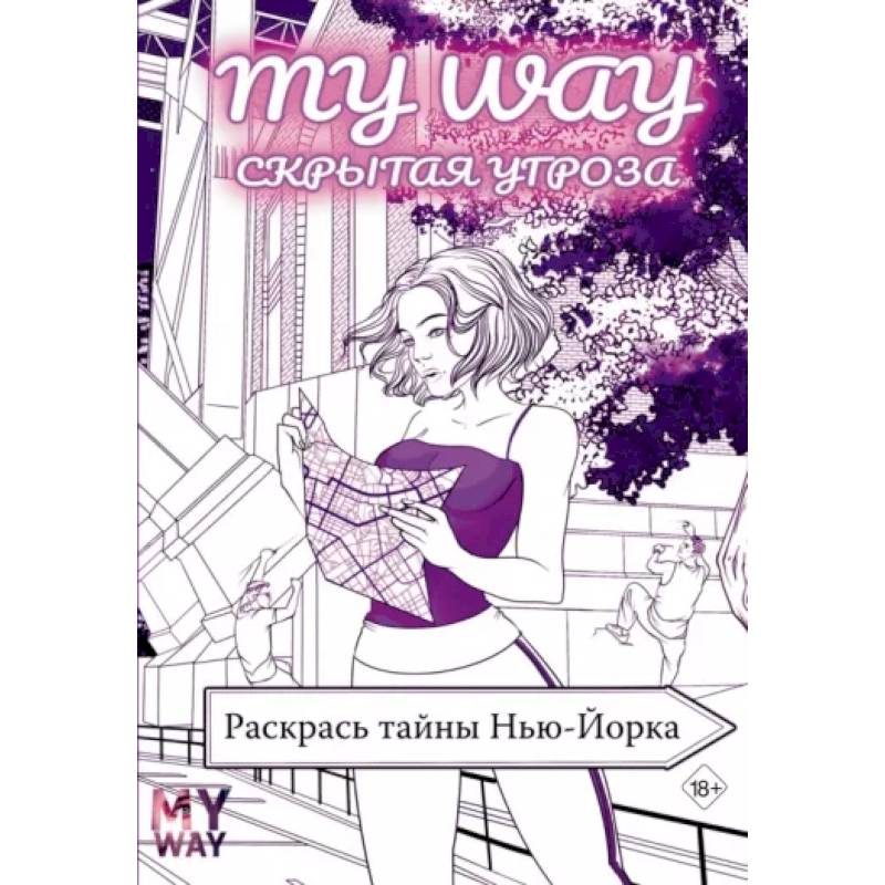 Скрытая угроза. Раскрась тайны Нью-Йорка Скрытая угроза. Раскрась тайны Нью-Йорка