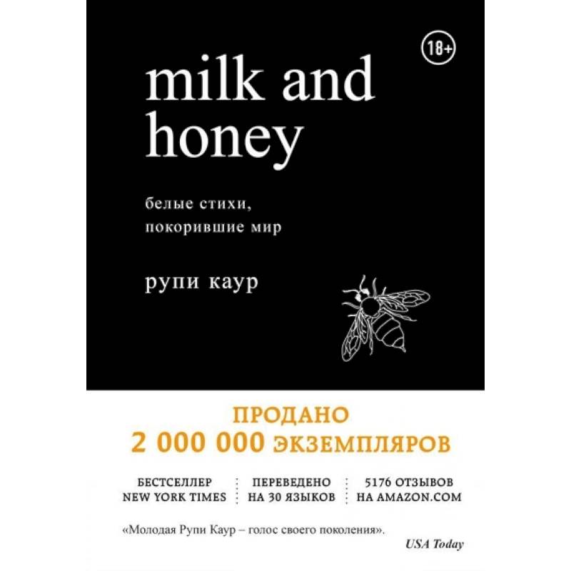 Milk and Honey. Белые стихи, покорившие мир Milk and Honey. Белые стихи, покорившие мир