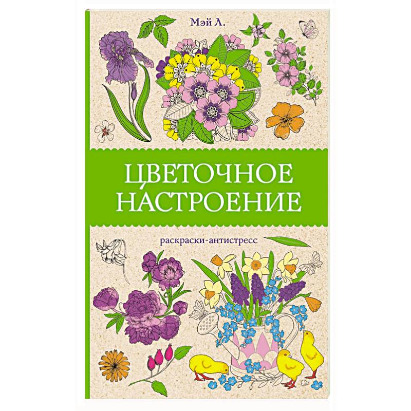 Цветочное настроение. Раскраски антистресс Цветочное настроение. Раскраски антистресс