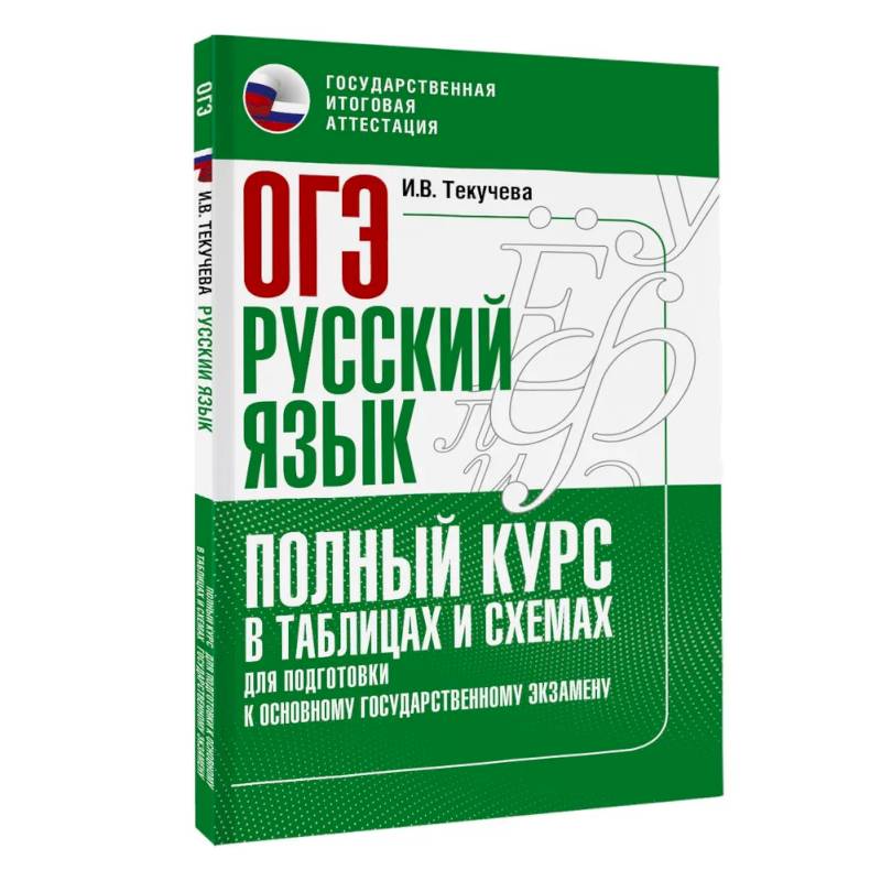 ОГЭ. Русский язык. Полный курс в таблицах и схемах для подготовки к ОГЭ
