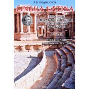 LINGUA LATINA. Введение в латинский язык и античную культуру. Часть IV. Хрестоматия LINGUA LATINA. Введение в латинский язык и античную культуру. Часть IV. Хрестоматия