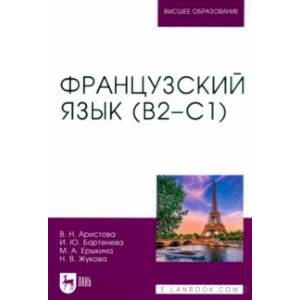 Французский язык. В2–С1. Учебник для вузов