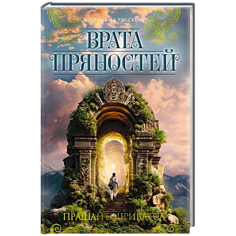 Врата пряностей Врата пряностей