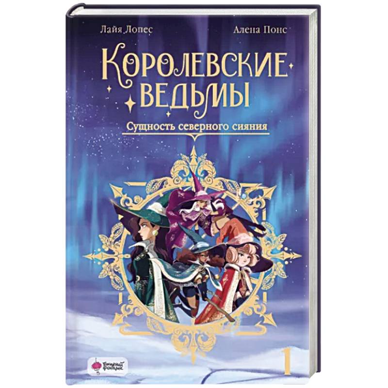 Королевские ведьмы. Том 1: Сущность северного сияния