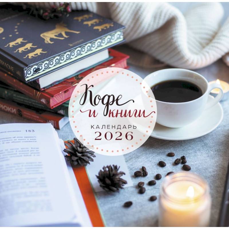 Кофе и книги. Календарь настенный на 2026 год