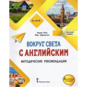 Вокруг света с английским. Начальный уровень. Методические рекомендации к учебному пособию