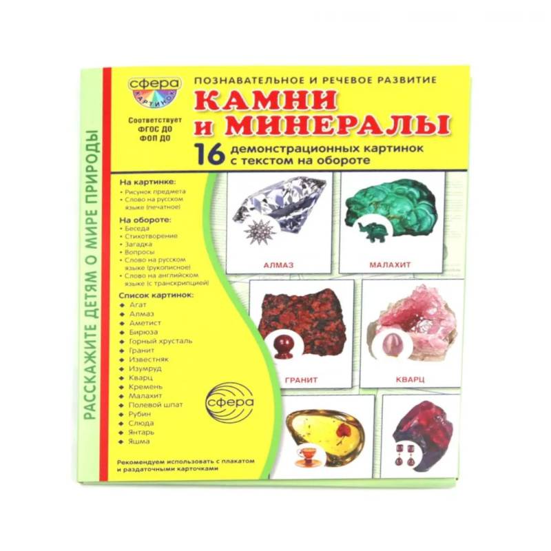 Камни и минералы. Учебное издание (16 демонстрационных картинок с текстом) Камни и минералы. Учебное издание (16 демонстрационных картинок с текстом)