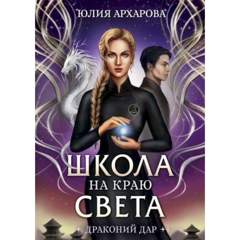 Школа на краю света. Драконий дар Школа на краю света. Драконий дар
