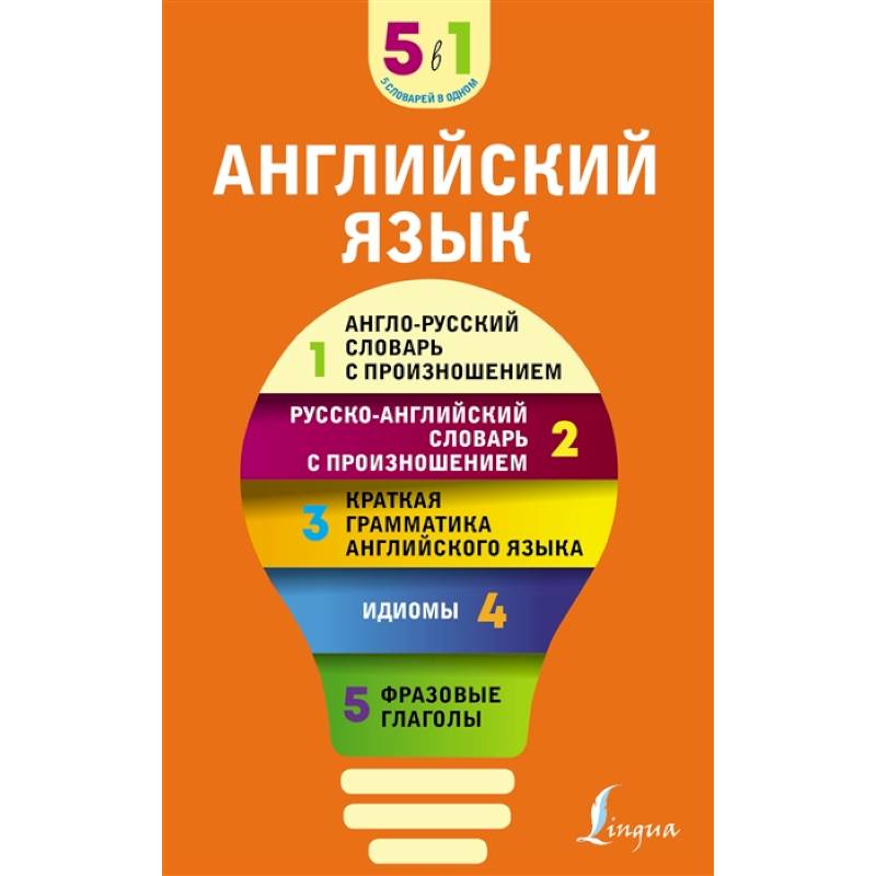 Английский язык. 5 в 1: англо-русский и русско-английский словари с произношением, краткая грамматика английского языка, идиомы, фразовые глаголы Английский язык. 5 в 1: англо-русский и русско-английский словари с произношением, краткая грамматика английского языка, идиомы, фразовые глаголы