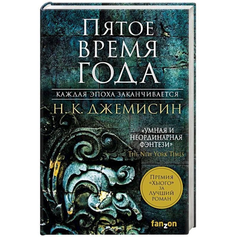 Пятое время года Пятое время года