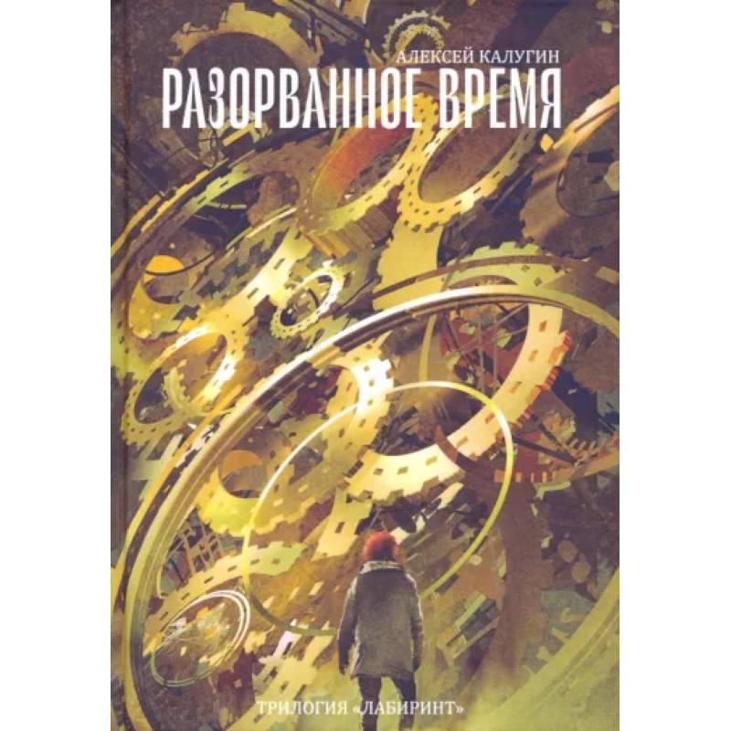 Разорванное время. Трилогия 'Лабиринт' Разорванное время. Трилогия 'Лабиринт'