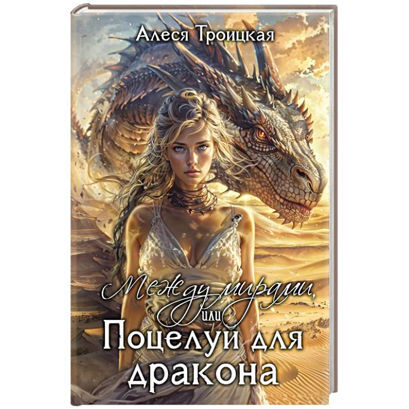 Между мирами, или Поцелуй для дракона Между мирами, или Поцелуй для дракона