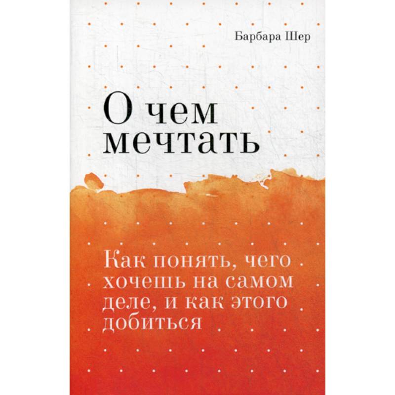 О чем мечтать О чем мечтать