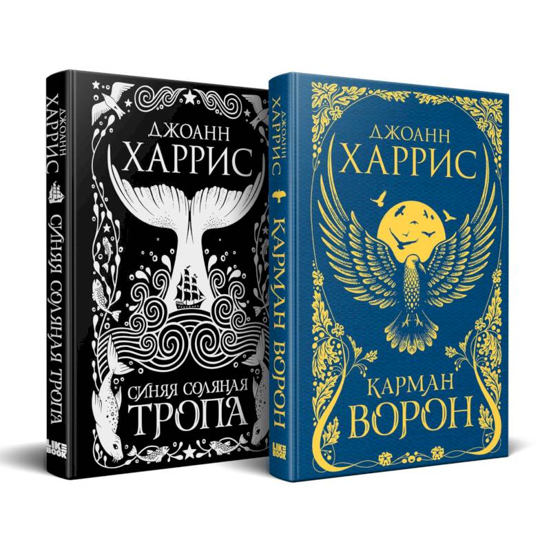 «Красивые сказки Джоанн Харрис». Комплект из книг: Карман ворон + Синяя соляная тропа «Красивые сказки Джоанн Харрис». Комплект из книг: Карман ворон + Синяя соляная тропа